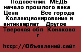 Подсвечник  МЕДЬ начало прошлого века › Цена ­ 1 500 - Все города Коллекционирование и антиквариат » Другое   . Тверская обл.,Конаково г.